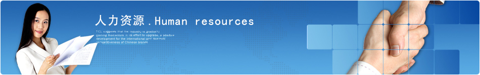 人力資源
